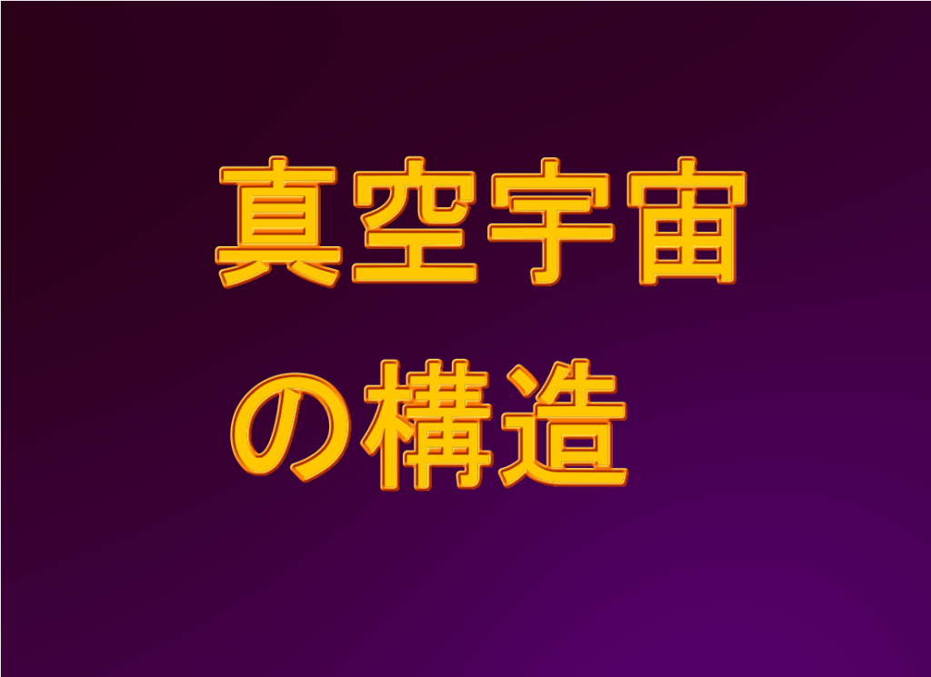 真空宇宙の構造